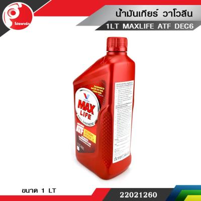 น้ำมันเกียร์ออโต้ ทุกรุ่น!! สังเคราะห์แท้ 100% Valvoline (วาโวลีน) Max Life ATF ขนาด 0.946 ลิตร