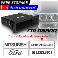 กล่องอเนกประสงค์ ขนาด1DIN มีให้เลือก4รุ่น MITSUBISHI TRITON,FORD,SUZUKI,COLORADO กดที่ตัวเลือกด้านล่าง