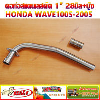 คอท่อ สแตนเลส แท้ ดัด 1นิ้ว 28มิล+บู๊ซ WAVE100S-2005