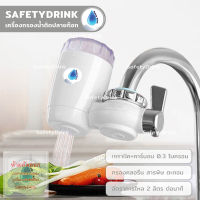 SafetyDrink เครื่องกรองน้ำติดปลายก๊อก Ceramic