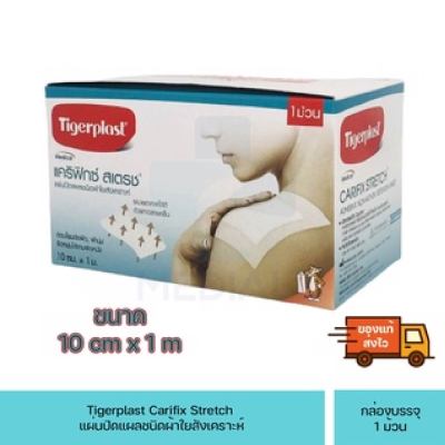 Carifix Stretch (แคริฟิกซ์ สเตรช) Tigerplast ขนาด 10 ซม. X 1 ม. มี 2 รุ่นแบบกันน้ำและไม่กันน้ำ