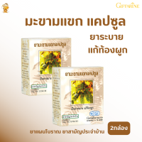 พร้อมส่งฟรี!!#กิฟฟ่ารีน|เซท 2กล่อง|Senna capsule giffarine|สรรพคุณ : เป็นยาระบาย แก้ท้องผูก|ยาแผนโบราณ / ยาสามัญประจำบ้าน