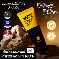 ใหม่ !! [พร้อมส่ง] DASHU Premium Ultra Bond Gel Down Perm เจลปรับผมด้านข้างผู้ชายให้เรียบตรง ไม่ชี้ฟู จัดทรงง่าย สไตล์เกาหลี