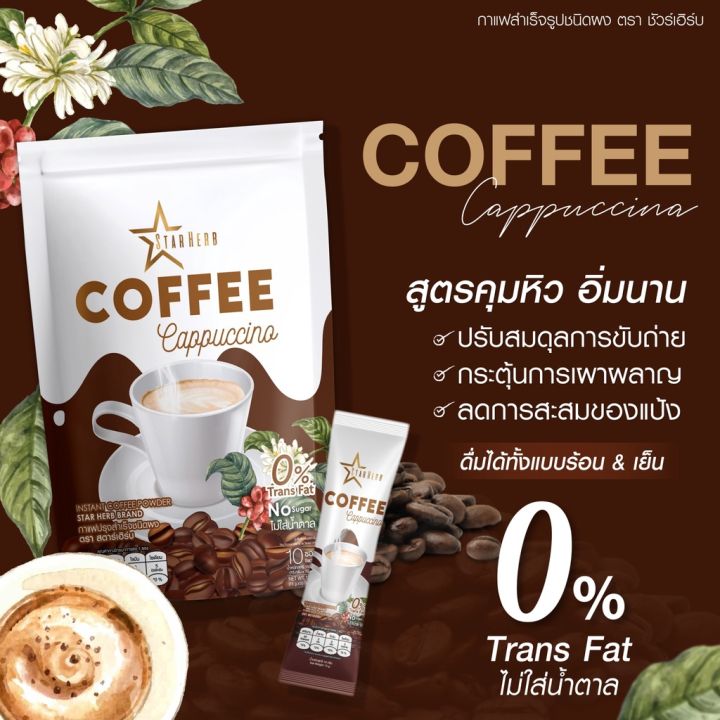 กาแฟ-กาแฟปรุงสำเสร็จรูปชนิดผง-โกโก้-ไฟเบอร์-ผลิตภัณฑ์เสริมอาหาร-ตราสตาเฮิร์บ-coffee-cocoa-star-herb