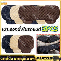 (มีในสต็อก) Car Seat Cushion เบาะรองนั่งในรถยนต์ 3 ชิ้น เบาะหน้า - เบาะหลัง Universal มีช่องเก็บของ เบาะรองนั่งรถยนต์ หุ้มกำมะหยี่