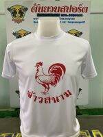 ถูกมาก เสื้อไก่แจ้ เสื้อจ้าวสนาม เสื้อยืด รางวัลไก่แจ้ ผ้านิ่มมาก ใส่สบายสุด ๆ สี สกรีนข้อความเพิ่มได้อ่านรายละเอียดครับ