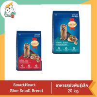 Smart Heart Blue Small Breed สำหรับสุนัขพันธุ์เล็ก  20 kg.