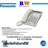 Panasonic Telephone รุ่น KX-T2378MXW - White ของแท้ สินค้าไม่มีประกัน เสีย แจ้งคืนได้ ภายใน 7 วัน**