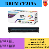 ตลับชุดดรัม Drum HP 19A CF219A (เทียบเท่าราคาพิเศษ) FOR HP LaserJet Pro M102a/M102w/M104a/M130a/M130fn/M132a