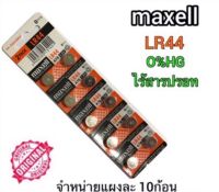 ถ่านกระดุม เบอร์ LR44 A76 , L1154 (AG13)maxell 1.5V แท้100% ถ่าน จำหน่าย 1แผง10ก้อน