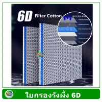 ใยกรอง 6D ใยกรองรังผึ้ง ใยกรองน้ำ กรองน้ำตู้ปลา ขนาด 30*40 ซม. หนา 2.5 ซม. (สีฟ้า/สีเหลือง/สีชมพู)