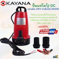 รายละเอียดสินค้า KAYANA ปั๊มแช่ไดโว่ DC กระแสตรง 24V ความแรง 340W ขนาด 1-2 นิ้ว ต่อแผงโซลาร์ หรือ ต่อแบตเตอรี่