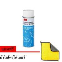 3M ผลิตภัณฑ์ทำความสะอาดและเคลือบเงาพื้นผิวสแตนเลส 3เอ็ม 600มล Stainless Steel cleaner &amp; Polish