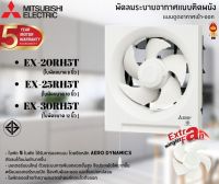 Mitsubishi พัดลมระบายอากาศ แบบติดผนัง EX-20RH7T 8 นิ้ว , EX-25RH7T 10 นิ้ว, EX-30RH7T 12 นิ้ว