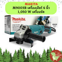 MAKITA M9003B เครื่องเจียร์ 6 นิ้ว 1,050 W เครื่องขัด ประกัน makita แท้ 100% MT-MCC #NT  ถูกที่สุด