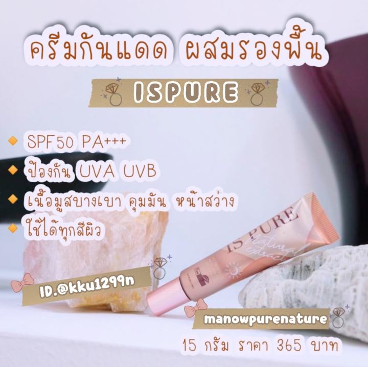 new-ครีมกันแดด-ispure-purenature-spf-50-pa-ล๊อตใหม่ล่าสุด2022-exp-2024-ผสมรองพื้นพร้อมบำรุงในตัว-ปกปิด-บางเบา-ไม่เยิ้ม-ไม่มัน-ไม่ทิ้งคราบ-ส่งkerry