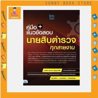 A - หนังสือ แนวข้อสอบนายสิบตำรวจ ทุกสายงาน ฉบับ อัปเดตล่าสุด ปี 65