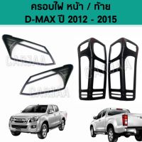 ชุดครอบไฟ หน้า/ท้าย อีซูซุ รุ่น ดีแม็ก ปี 2012-2015 "สีดำด้าน" ;  Isuzu : D-Max