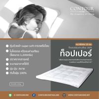 Topper Micro Contourhome ท็อปเปอร์ขนห่านเทียม 100% หนาพิเศษ10ซม.