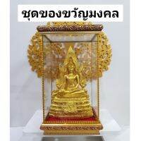 ชุดของขวัญมงคล พระพุทธชินราชสีน้ำทอง(หน้าตัก3นิ้ว)พร้อมตู้กระจกครอบสวยงามมอบเป็นของขวัญมงคลในวาระต่างๆ ตู้สูง9นิ้ว