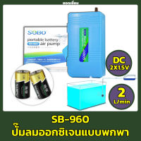 SOBO SB-960 ปั๊มลม ปั๊มออกซิเจน รุ่นใส่ถ่าน แบบพกพา