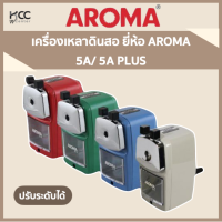 เครื่องเหลาดินสอ ปรับระดับได้ กบเหลาดินสอ ยี่ห้อ AROMA 5A/ 5A PLUS