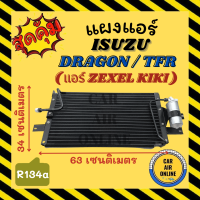 แผงร้อน แผงแอร์ สเปคตรงรุ่น สำหรับรถรุ่น ISUZU DRAGON / TFR แอร์ ZEXEL KIKI อีซูซุ ดราก้อน ทีเอฟอาร์ กิกิ คอล์ยร้อน คอยร้อน คอนเดนเซอร์แอร์ แอร์รถ