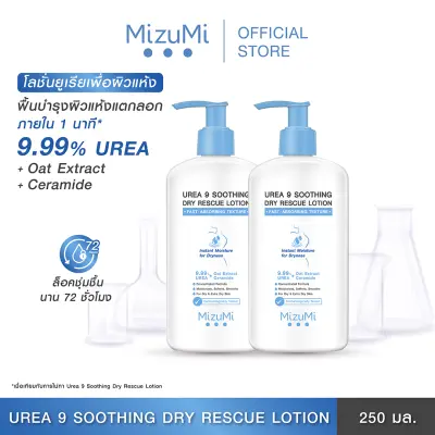 [แพ็คคู่] MizuMi Urea 9 Soothing Dry Rescue Lotion 250 ml โลชั่นบำรุงผิวเข้มเข้น ฟื้นผิวแห้งกร้าน ลอกเป็นขุย ให้ชุ่มชื้น