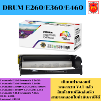 ดรั้มหมึกโทนเนอร์ Drum Lexmark E260/E360/E460 (เทียบเท่าราคาพิเศษ) FOR Lexmark E260,E260D,E360,E360D,E360DN,E460DN,E460DW