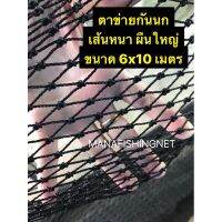 POF ผ้าใบ Super Net ตาข่ายตาถี่ ️ รุ่นเส้นหนาพิเศษ ผืนใหญ่ 6x10 เมตร #ตาข่ายกันนก คลุมหลังคา ระเบียง ตึก อาคาร คลุมบ่อ กั้นกอล์ฟ ผ้าใบกันแดด  ผ้าใบกันฝน