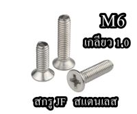 สกรู JF สแตนเลส M6 เกลียว 1.0 จำนวน 10ตัว