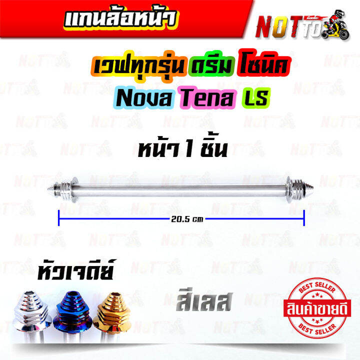 แกนล้อหน้า-เวฟทุกรุ่น-ดรีม-โซนิค-โนวา-เทน่า-ls-หัวเจดีย์-เลสแท้-100-งานสวย-ไม่เป็นสนิม-แกนล้อรถ-แกนล้อ-ของแต่งรถ-อะไหล่แต่งรถ