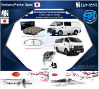 ผ้าเบรคหน้า Kashiyama Japan พรีเมี่ยม NISSAN / Urvan (E25,E26) ปี 04&amp;gt; (รวมส่งแล้ว)