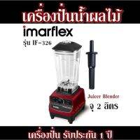 Juicer Blender Imarflex รุ่น IF-326 เครื่องปั่น (จุ2 ลิตร) สามารถใช้งานได้ทั้ง ปั่นน้ำผลไม้ บดเมล็ดกาแฟ หรือบดอาหาร เครื่องปั่นน้ำผลไม้  รับประกัน 1ปี