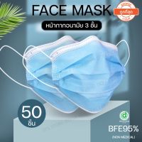 Face Mask : ฟ้า หน้ากากอนามัย กรอง 3 ชั้น สีฟ้า 1 กล่อง 50 ชิ้น หน้ากากอนามัยสีฟ้า แมสสีฟ้า พร้อมส่ง