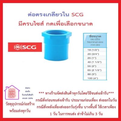 PVC SCG ต่อตรงเกลียวใน หนา - ฟ้า มีทุกขนาดให้เลือก ***ยังมีสินค้าอื่น ๆ อีกในร้าน ฝากกดติดตามรัานเพื่อรับข่าวสารและส่วนลด