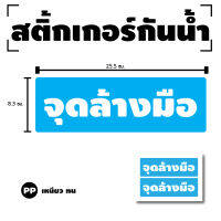 สติ้กเกอร์กันน้้ำ ติดประตู,ผนัง,กำแพง (จุดล้างมือ) 2 ดวง 1 แผ่น A4 [รหัส G-073]