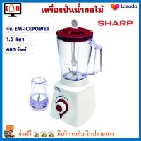 เครื่องปั่นน้ำผลไม้ SHARP ชาร์ป รุ่น EM-ICEPOWER ความจุ 1.5 ลิตร กำลังไฟ 500 วัตต์ สีขาวแดง เครื่องปั่นอเนกประสงค์ เครื่องทำน้ำผลไม้ เครื่องปั่น