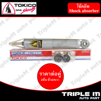 TOKICO โช๊คอัพหน้า ซ้าย/ขวา TFR (F2865) (2 ต้น ซ้าย/ขวา)**ราคาต่อคู่** *สินค้ารับประกัน 1 ปี*.