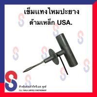 เข็มแทงยาง เข็มแทงไหมปะยาง (ด้ามเหล็ก)  USA. จำนวน 1 ชิ้น