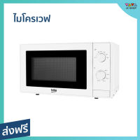 ไมโครเวฟ Beko ขนาด 20 ลิตร ร้อนไว มีระบบละลายอาหารแช่แข็งอัตโนมัติ MOC20100W - ไมโคเวฟ เครื่องไมโคเวฟ เตาไมโครเวฟ เตาไมโคเวฟ เตาอบไมโคเวฟ เตาอบไมโครเวฟ เตาอบไมโครเวป เตาอบไมโคเวฟ microwave