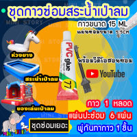 กาวปะสระน้ำเป่าลม ปะห่วงยาง ปะสระน้ำลม กาวขนาด 15ML แผ่นซ่อม 6 แผ่น พร้อมพู่กัน(แผ่นซ่อมใส สามารถใช้กับสระเป่าลม ห่วงยางทุกสีทุกชนิด)