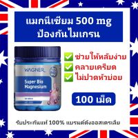 Bio Magnesium+Vit C,B6,D3 (100เม็ด) แมกนีเซียม  แบรนด์ดัง