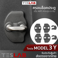 พลาสติกครอบล็อคประตู Tesla Model 3, Model Y ครอบฐานรับกลอนประตูรถยนต์ TL003