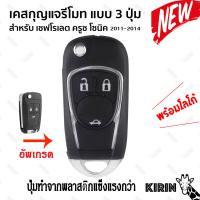 chevrolet เชฟโรเลต ครูซ โซนิค ใหม่ เคสกุญแจรีโมท แบบปุ่มพลาสติกพับได้3ปุ่ม Kirin