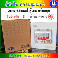 CCS Consumer unit 2P 63A 2 Channel ตู้ตัดไฟ ตู้คอนซูมเมอร์ CCS 2P 63A 2 ช่อง