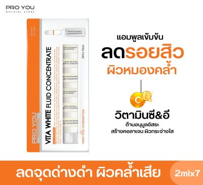 Proyou Vita White Fluid Concentrate (2ml *7) โปรยู สกินแคร์เกาหลี : แอมพูลเซรั่มหลอดแก้วเข้มข้น สูตรวิตามินรวม (Arbutin , Vitamin C , Vitamin E) ปรับสีผิวให้กระจ่างใส