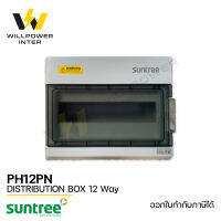 SUNTREE / DISTRIBUTION BOX 12WAY (ตู้คอมไบเนอร์  กันรังสีUV และกันน้ำกันฝุ่น IP65 12ช่อง)