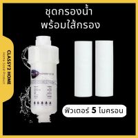 ฟิลเตอร์กรองน้ำ ถอดเปลี่ยนไส้กรองได้ กรองน้ำ กรอง ฝักบัว (CH-052)