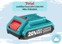 Total แบตลิเธี่ยม-ไอออน 20V 2.0Ah P20 สีเขียว TFBLI2001 ราคาถูก ถูกที่สุด